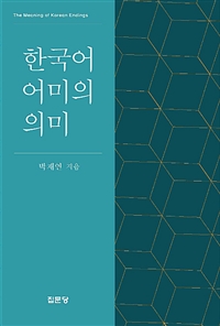 한국어 어미의 의미 / 박재연 지음.
