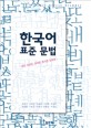 한국어 표준 문법  :  총론 음운론 형태론 통사론 담화론