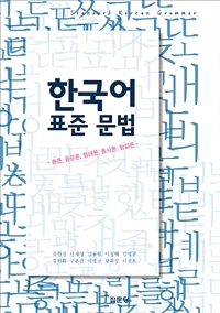 한국어 표준 문법  :  총론, 음운론, 형태론, 통사론, 담화론 
