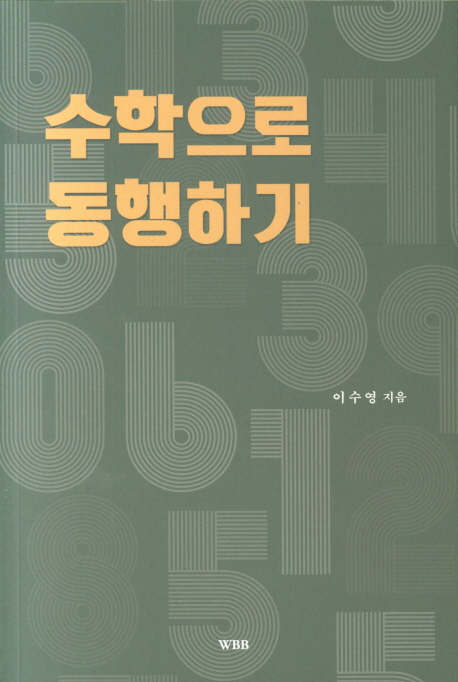 수학으로 동행하기 = Accompanying a Math Failure