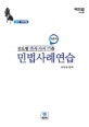 두문자 진도별 변시 사시 기출 민법사례연습 (2019)