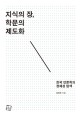 지식의 장 학문의 제도화 : 한국 언론학의 정체성 탐색 
