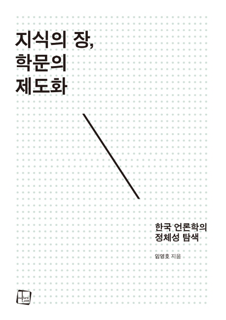 지식의 장, 학문의 제도화  : 한국 언론학의 정체성 탐색 / 임영호 지음