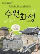 수원화성: 정조의 꿈이 담긴 조선 최초의 신도시