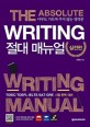 Writing 절대 매뉴얼 : 아무도 가르쳐 주지 않는 영작문 : TOEIC／TOEFL／IELTS／SAT／GRE 시험 완벽 대비 실전편