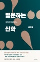 질문하는 신학 (하나님과 세계, 그리스도와 인간, 성령과 공동체 의미를 새롭게 묻다)