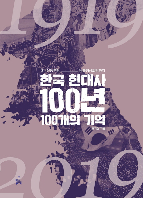한국현대사100년100개의기억:3·1운동부터남북정상회담까지