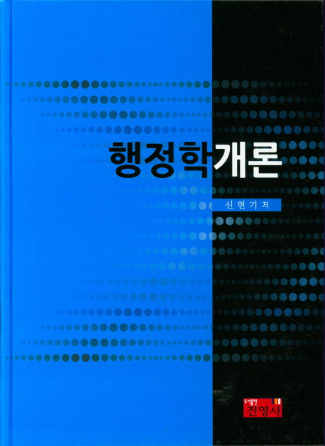 행정학개론 = Introduction to public administration