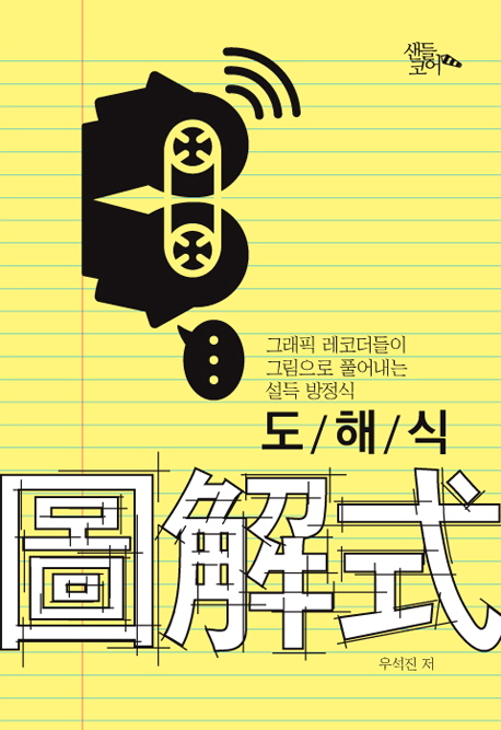 도해식 : 그래픽 레코더들이 그림으로 풀어내는 설득 방정식