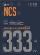NCS 의사소통/ 수리/ 문제해결능력 333제 (2019)