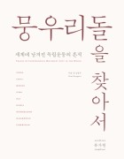 뭉우리돌을 찾아서 : 세계에 남겨진 독립운동의 흔적 표지이미지