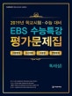 EBS 고등 독서평가문제집 상 (2019,2020학년도 수능대비)