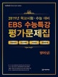 EBS 수능특강 평가문제집 - 영어(상) (2019,2020학년도 수능대비)