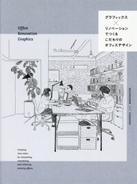 グラフィックス×リノベ-ションでつくるこだわりのオフィスデザイン