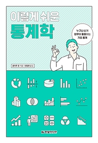 이렇게 쉬운 통계학  : 누구나 쉽게 업무에 활용하는 기초 통계