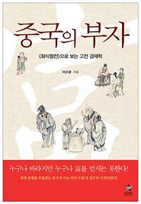 중국의 부자  : '화식열전'으로 보는 고전 경제학