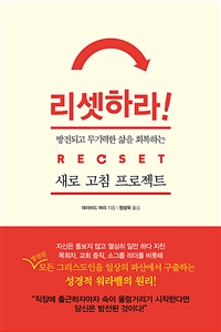 리셋하라! : 방전되고 무기력한 삶을 회복하는 새로 고침 프로젝트