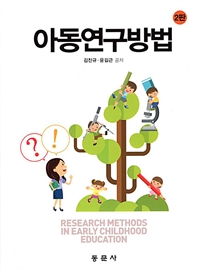 아동연구방법. 2판 = Research Methods in Early Childhood Education