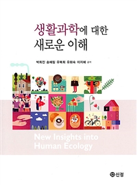 생활과학에 대한 새로운 이해 = New insights into human ecology / 박희진 [외]공저