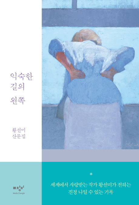 익숙한 길의 왼쪽 : 황선미 산문집
