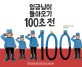 <span>임</span><span>금</span>님이 돌아오기 100초 전 = 100 seconds before the king is returning!