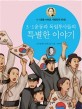 3·1운동과 독립투사들의 특별한 이야기  : 3·1운동 100년 대한민국 만세!