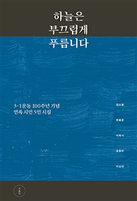 하늘은 부끄럽게 푸릅니다 : 3·1운동 100주년 기념 민족 시인 5인 시집