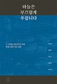 하늘은 <span>부</span><span>끄</span><span>럽</span>게 푸릅니다  : 3·1운동 100주년 기념 민족 시인 5인 시집