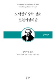 도덕형이상학 정초·실천이성비판 (저자: 임마누엘 칸트) 책 표지