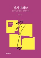정치사회학 : 국가, 권력, 정치갈등의 사회학적 이해 표지이미지