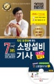 무료동영상이 있는 소방설비기사 실기 7개년 과년도 (2019,최근 개정법령 반영,기계 4-7)