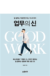 업무의 신 = Good work: 일 잘하는 직장인만 아는 1%의 차이