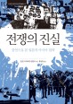 전쟁의 진실  : 증언으로 본 일본의 아시아 <span>침</span><span>략</span>