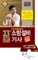 무료 동영상이 있는 소방설비기사 기계 5 실기 23개년 과년도 (2019,2018-1996 과년도 문제 총수록)