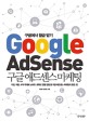 구글 애드센스 마케팅  = Google <span>a</span>dsense  : 구글에서 월급 받기