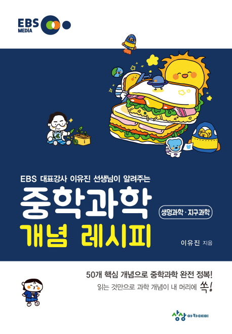 중학과학 개념 레시피 생명과학 지구과학