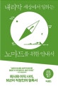 내리막 세상에서 일하는 노마드를 위한 안내서  : 누구와, 어떻게, 무엇을 위해 일할 것인가  : 리커버 에디션