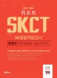 위포트 SKCT SK종합역량검사 통합편 (2019,최신기출유형+실전 모의고사)