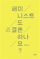 페미니스트도 결혼하나요? : 결혼한 여자들의 페미니즘