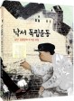 낙서 독립운동: 소년 김용창의 뜨거운 외침