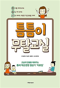 틈틈이무탈교실 (교실의 빈틈을 채워주는 틈새 학급경영 필살기 '자료집')