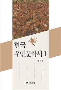 한국 우언문학사. 1