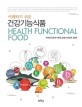 (이해하기 쉬운) 건강기능식품  = Health functional food