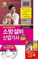 무료 동영상이 있는 소방설비산업기사 전기 6 실기 (2019,초스피드 기억법 무료 동영상,핵심요점노트)