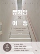 뮤지엄 X 여행 (공간 큐레이터가 안내하는 동시대 뮤지엄)