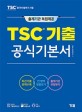 (출제기관 독점제공)TSC 기출 공식기본서 : TSC <span>중</span><span>국</span><span>어</span> 말하기 시험