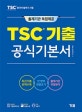 TSC 기출 공식기본서 (출제기관 독점제공/ 최신기출 문제수록)