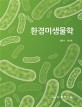 환경미생물학 / 지은이: 김동석 ; 정성윤