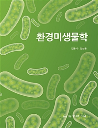 환경미생물학 / 저자: 김동석 ; 정성윤