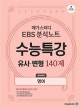 메가스터디 EBS 분석노트 고등 영어영역 영어 (수능특강 유사.변형 140제)